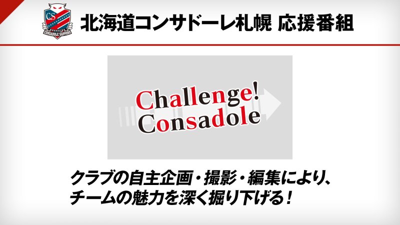 北海道コンサドーレ札幌 応援番組 Challenge Consadole 番組詳細 オリジナルサッカー番組 スカパー サッカー放送