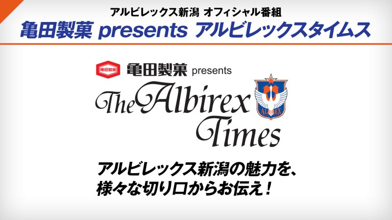 アルビレックス新潟 応援番組 亀田製菓 Presents アルビレックスタイムス 番組詳細 オリジナルサッカー番組 スカパー サッカー放送