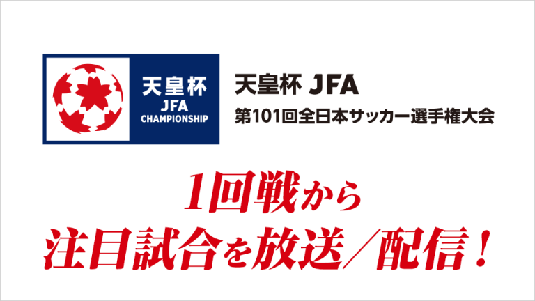 天皇杯 Jfa 全日本サッカー選手権 スカパー サッカー放送