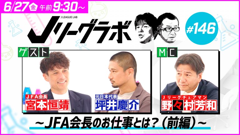Jラボ#146