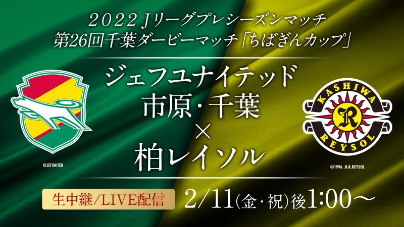 22ｊリーグプレシーズンマッチ 第26回千葉ダービーマッチ ちばぎんカップ 番組詳細 オリジナルサッカー番組 スカパー サッカー放送