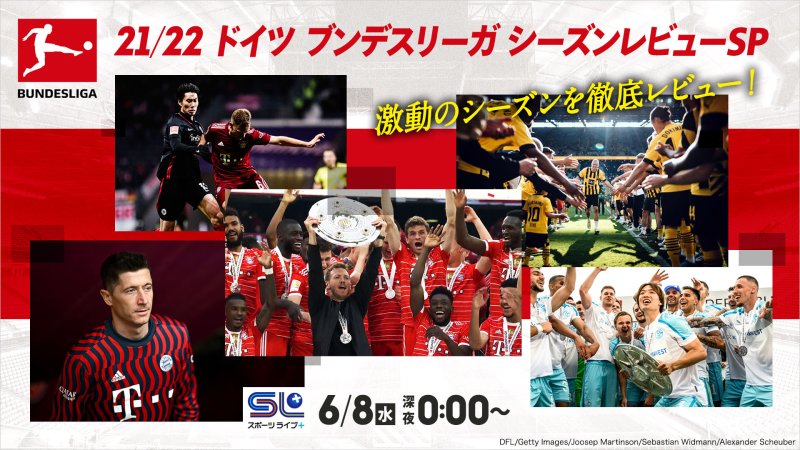 21 22 ドイツ ブンデスリーガ シーズンレビューsp 番組詳細 オリジナルサッカー番組 スカパー サッカー放送