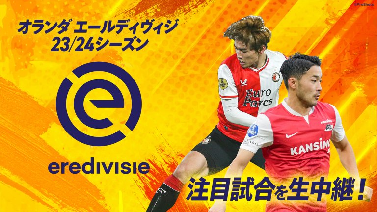 オランダ エールディヴィジ｜スカパー！サッカー放送