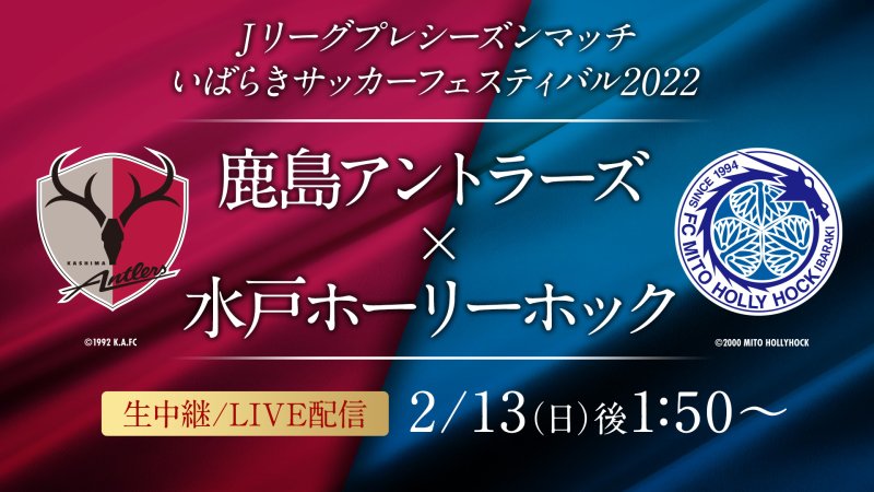 ｊリーグプレシーズンマッチ いばらきサッカーフェスティバル22 鹿島 アントラーズvs水戸ホーリーホック 番組詳細 オリジナルサッカー番組 スカパー サッカー放送