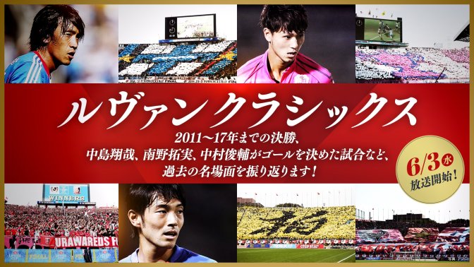 ｊリーグybcルヴァンカップも待ちきれない ルヴァンクラシックス 放送決定 中島翔哉 南野拓実 中村俊輔ゴール試合 激闘の決勝など過去の名場面をもう一度 6 3 水 初回放送は スポーツライブ で単ch契約でも全て視聴可 お知らせ スカパー サッカー放送