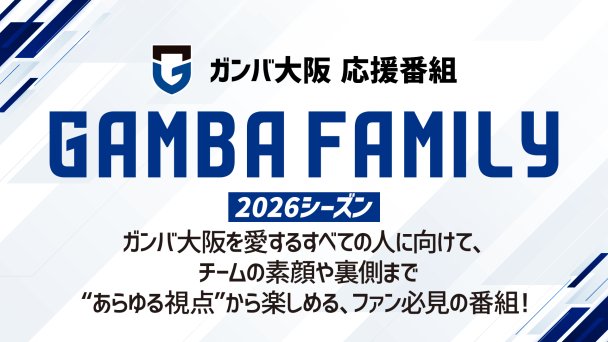 ガンバ大阪 応援番組 「GAMBA FAMILY」｜番組詳細｜オリジナルサッカー