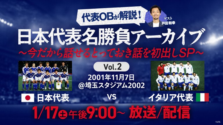 日本代表OBが解説！日本代表名勝負アーカイブ