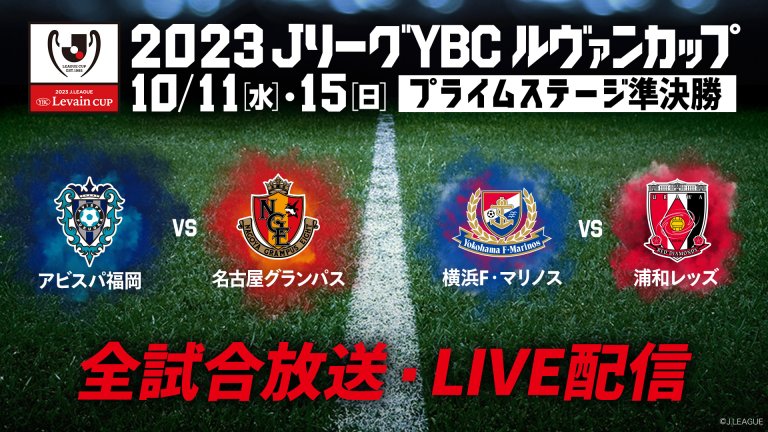 ルヴァンカップ 放送 | ルヴァン杯 無料視聴 – HPUY