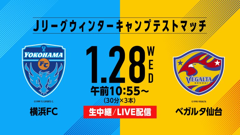 Jリーグウィンターキャンプテストマッチ 「横浜FC×ベガルタ仙台」