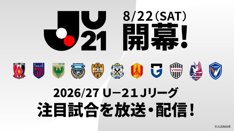 U21 8/22開幕