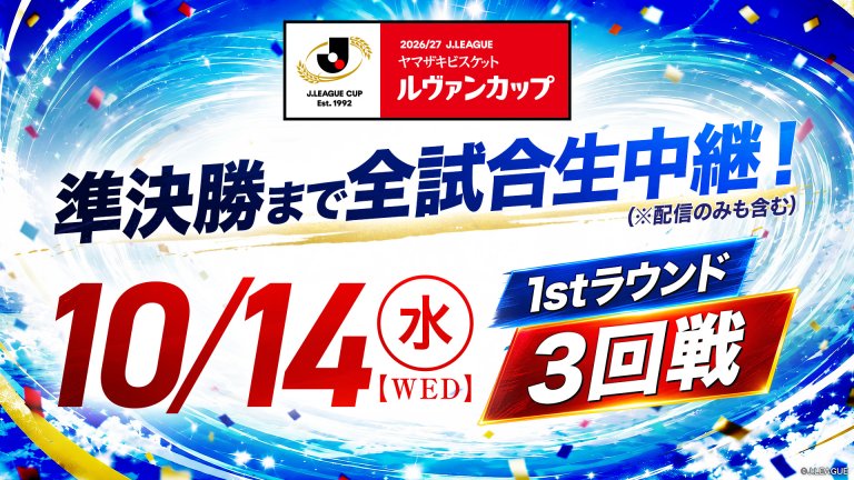 ルヴァン2026/27