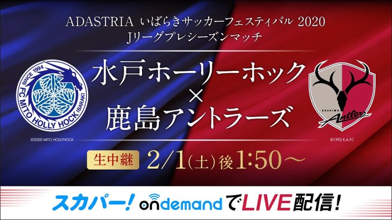 Adastria いばらきサッカーフェスティバル ｊリーグプレシーズンマッチ 水戸ホーリーホック 鹿島アントラーズ 番組詳細 オリジナルサッカー番組 スカパー サッカー放送