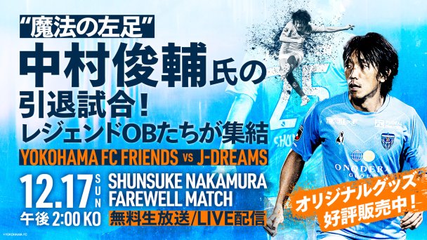 魔法の左足”中村俊輔の引退試合 『SHUNSUKE NAKAMURA FAREWELL MATCH』 -YOKOHAMA FC FRIENDS vs  J-DREAMS-｜番組詳細｜オリジナルサッカー番組｜スカパー！サッカー放送