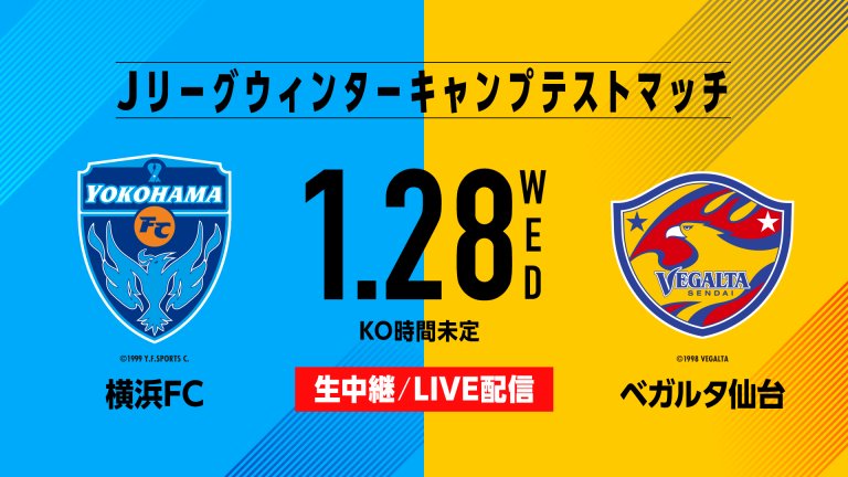Jリーグウィンターキャンプテストマッチ 「横浜FC×ベガルタ仙台」