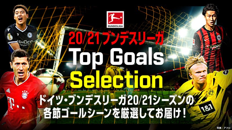 21 ブンデスリーガ Top Goals Selection 番組詳細 オリジナルサッカー番組 スカパー サッカー放送