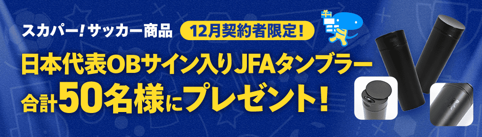 スカパー！サッカー商品 12月契約者限定 日本代表OBサイン入りJFAタンブラー合計50名様にプレゼント！