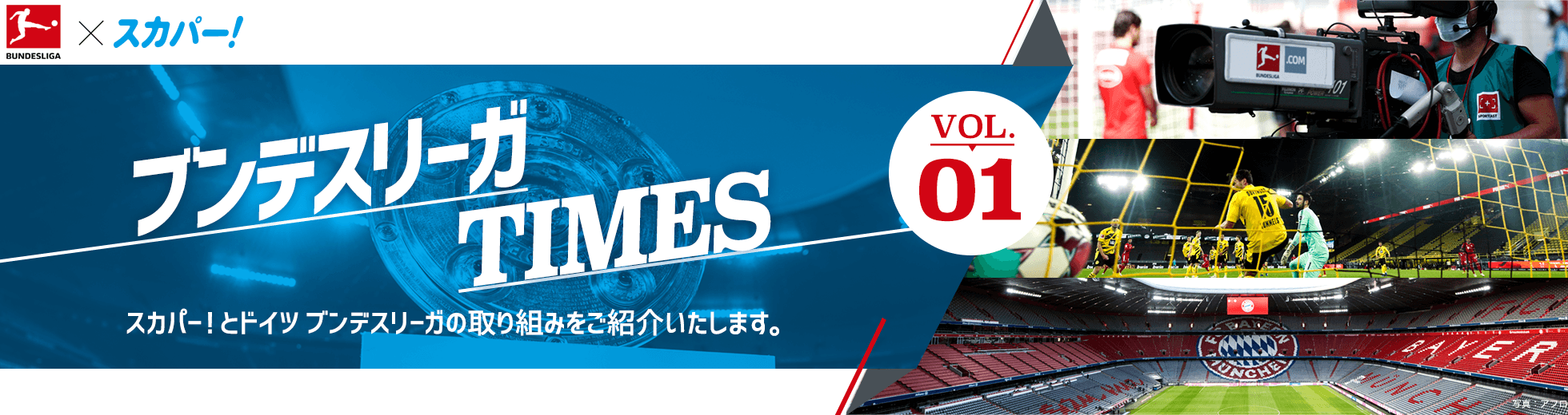 ブンデスリーガTIMES
