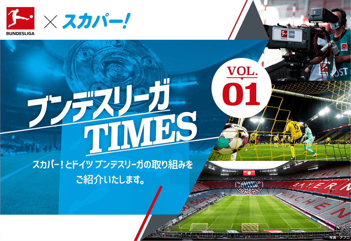 ブンデスリーガTIMES