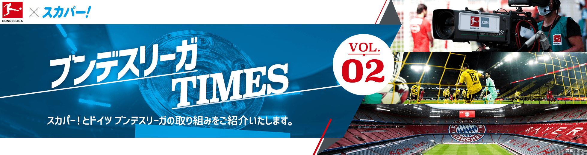 ブンデスリーガTIMES