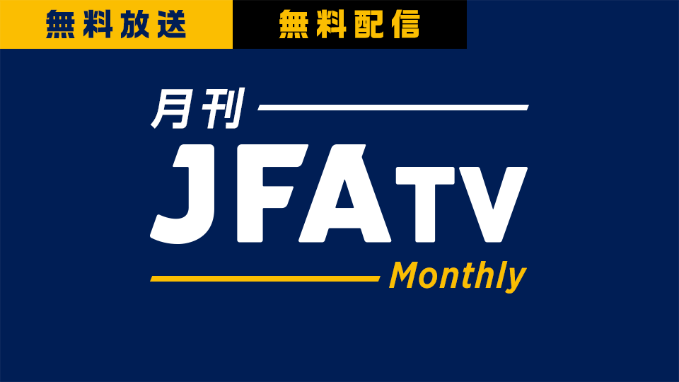 月刊 JFATV