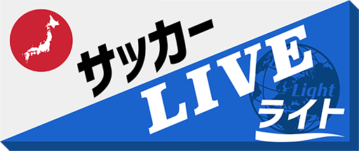 サッカーLIVEライト