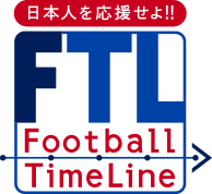 日本人を応援せよ!! FTL Football TimeLine