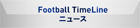 Football TimeLine ニュース