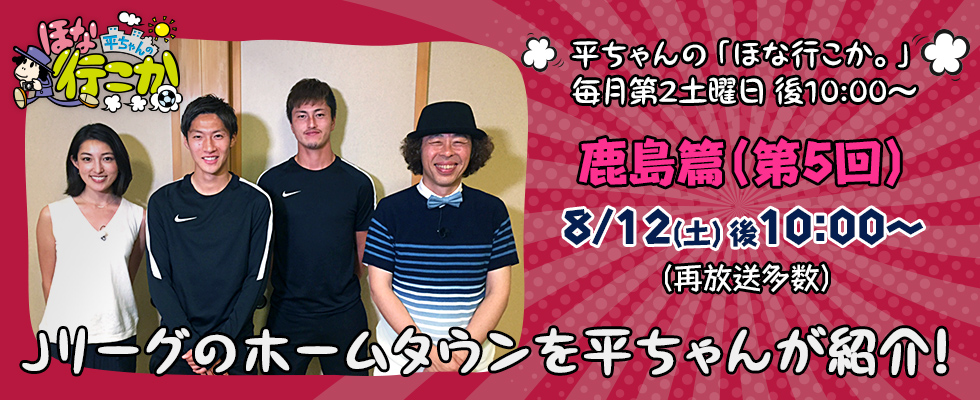 鹿島篇 第5回 平ちゃんの ほな行こか オリジナルサッカー番組 スカパー サッカー放送