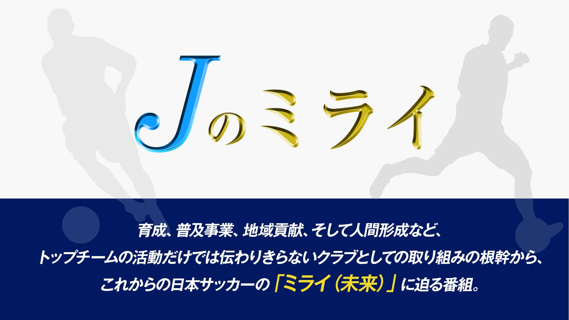 Jのミライ オリジナルサッカー番組 スカパー サッカー放送