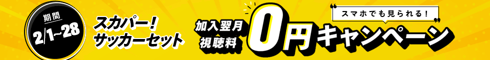 スカパー！サッカーセット 加入翌月視聴料0円キャンペーン