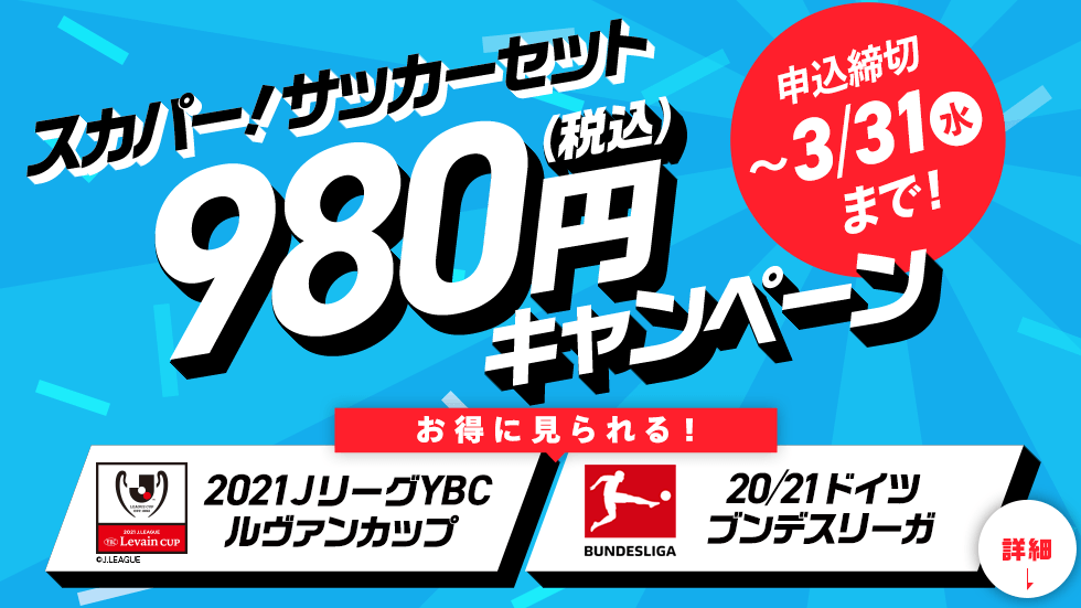 980円キャンペーン 3 1申し込み開始 スカパー サッカーセット 加入案内 スカパー サッカー放送