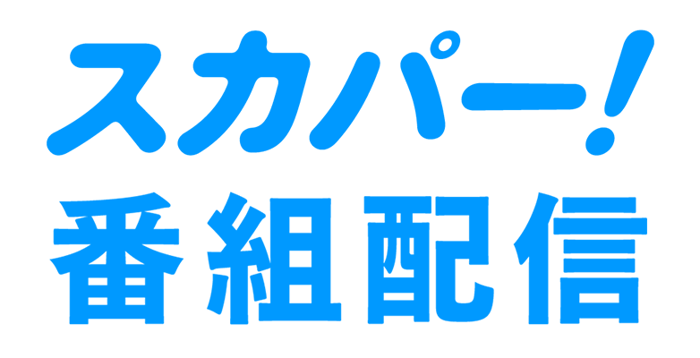 スカパー！番組配信