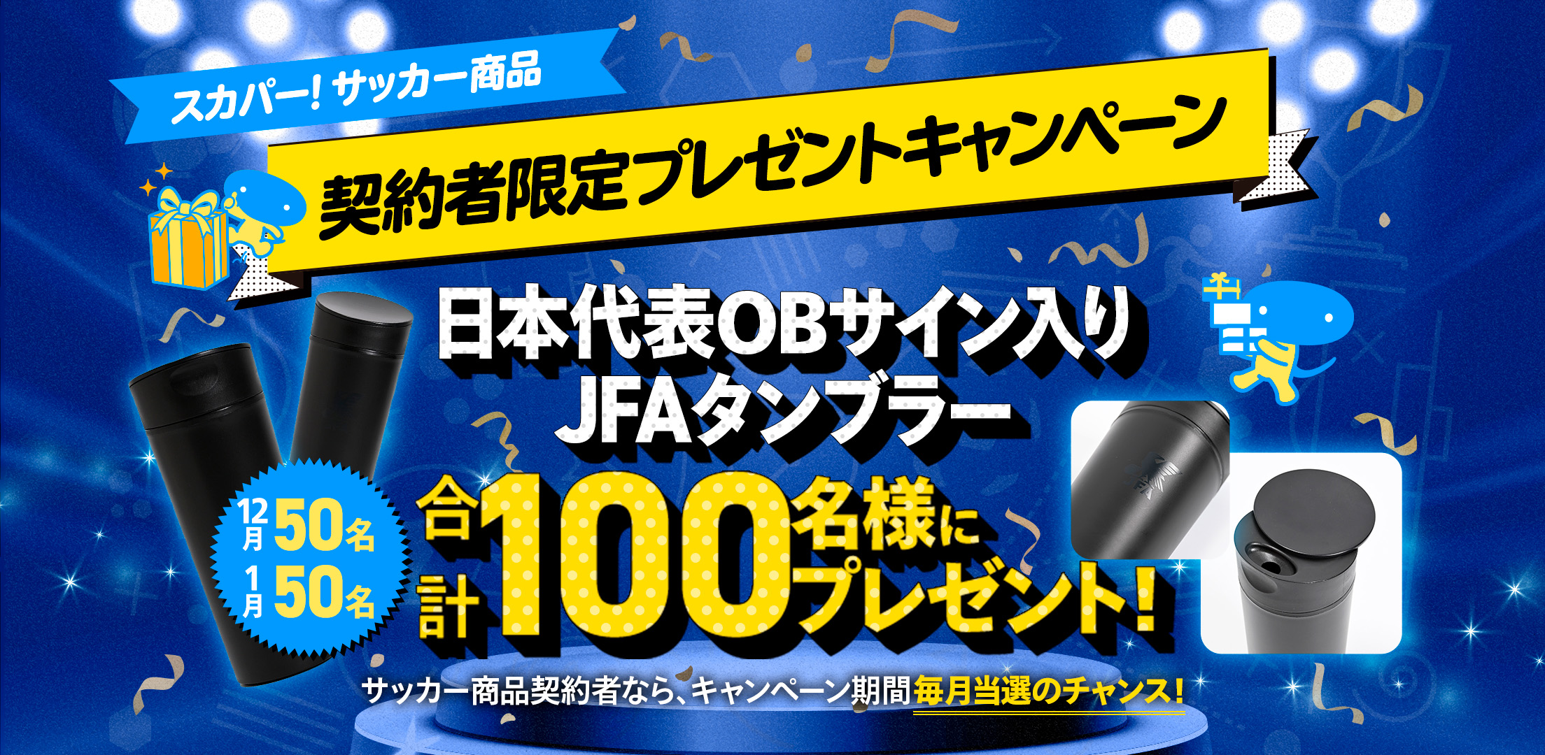 スカパー！サッカー商品契約者限定プレゼントキャンペーン日本代表OBサイン入りJFAタンブラーを合計100名様にプレゼント！