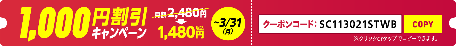 1,000円割引キャンペーン（初回購入のみ）～3/31(月)