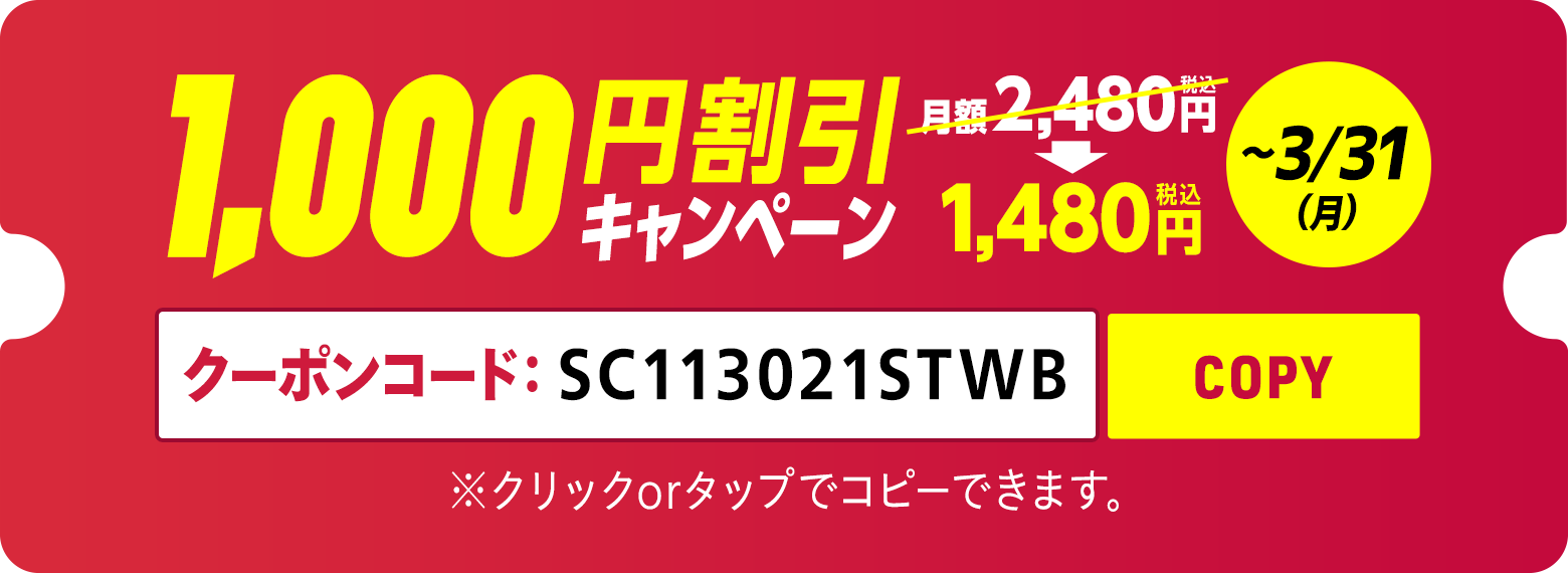 1,000円割引キャンペーン（初回購入のみ）～3/31(月)