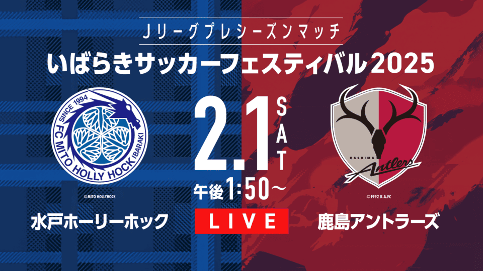 Jリーグプレシーズンマッチ いばらきサッカーフェスティバル2025