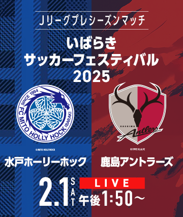 Jリーグプレシーズンマッチ いばらきサッカーフェスティバル2025