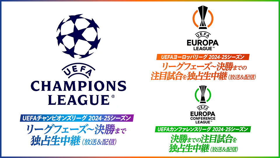 UEFAチャンピオンズリーグ UEFAヨーロッパリーグ UEFAカンファレンスリーグ 