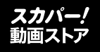 スカパー！動画ストア