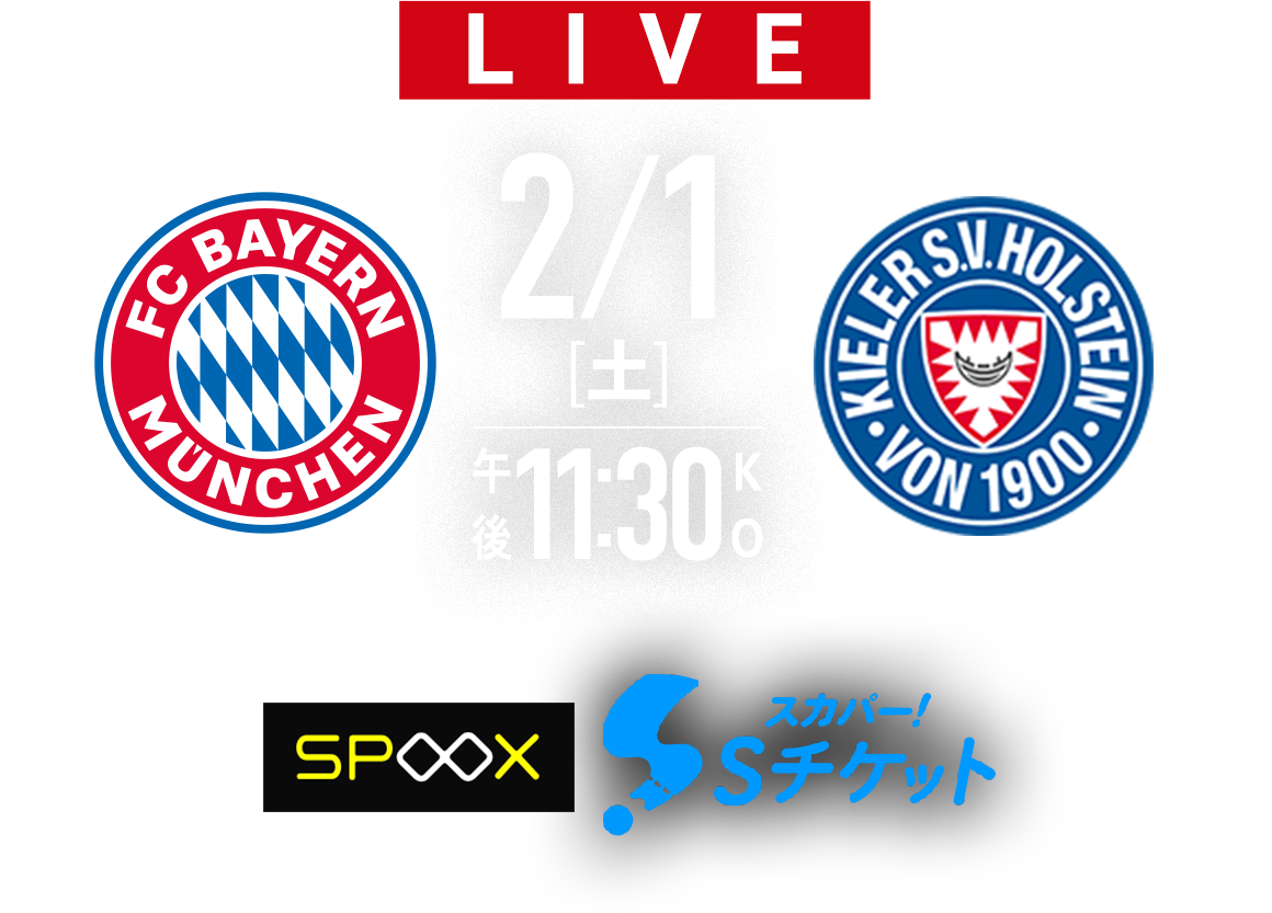 2/1(土)午後11:30 バイエルン×キール SPOOX/Sチケット