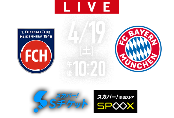 【LIVE】4/19(土)午後10;20～　ハイデンハイム　×　バイエルン　【Sチケット／SPOOX】