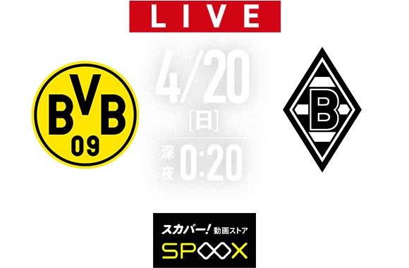 【LIVE】4/20(日)深夜0;20～　ドルトムント　×　ボルシアMG　【SPOOX】
