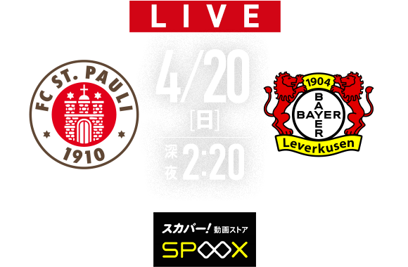 【LIVE】4/20(日)深夜2:20～　ザンクト・パウリ　×　レヴァークーゼン　【SPOOX】