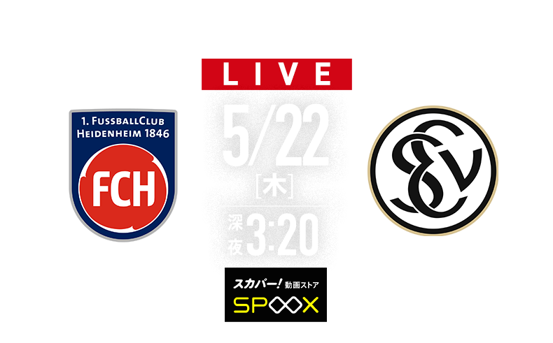 プレーオフ 1stレグ 5/22(木)深夜3:20～【LIVE】 ハイデンハイム×エルヴァースベルク