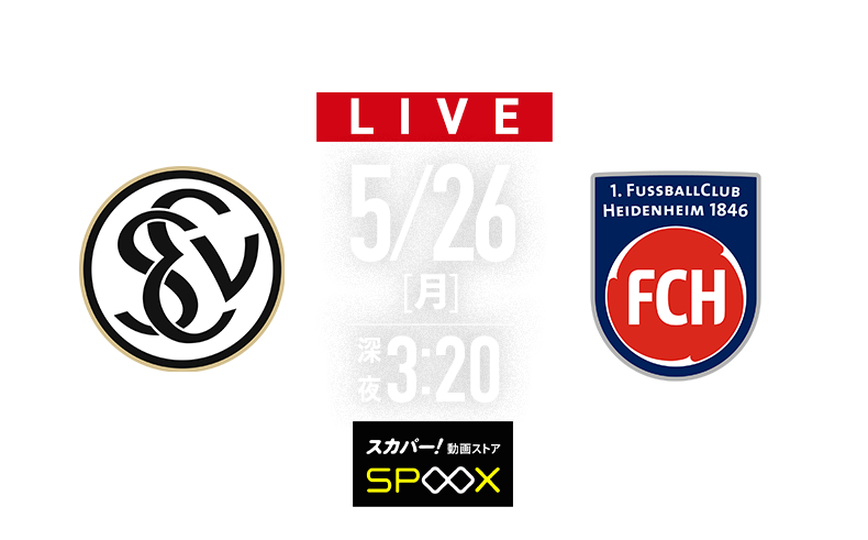 プレーオフ 2ndレグ 5/26(月)深夜3:20～【LIVE】 エルヴァースベルク×ハイデンハイム
