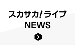 サッカー情報番組 スカサカ ライブ オリジナルサッカー番組 スカパー サッカー放送