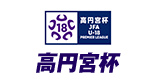 高円宮杯