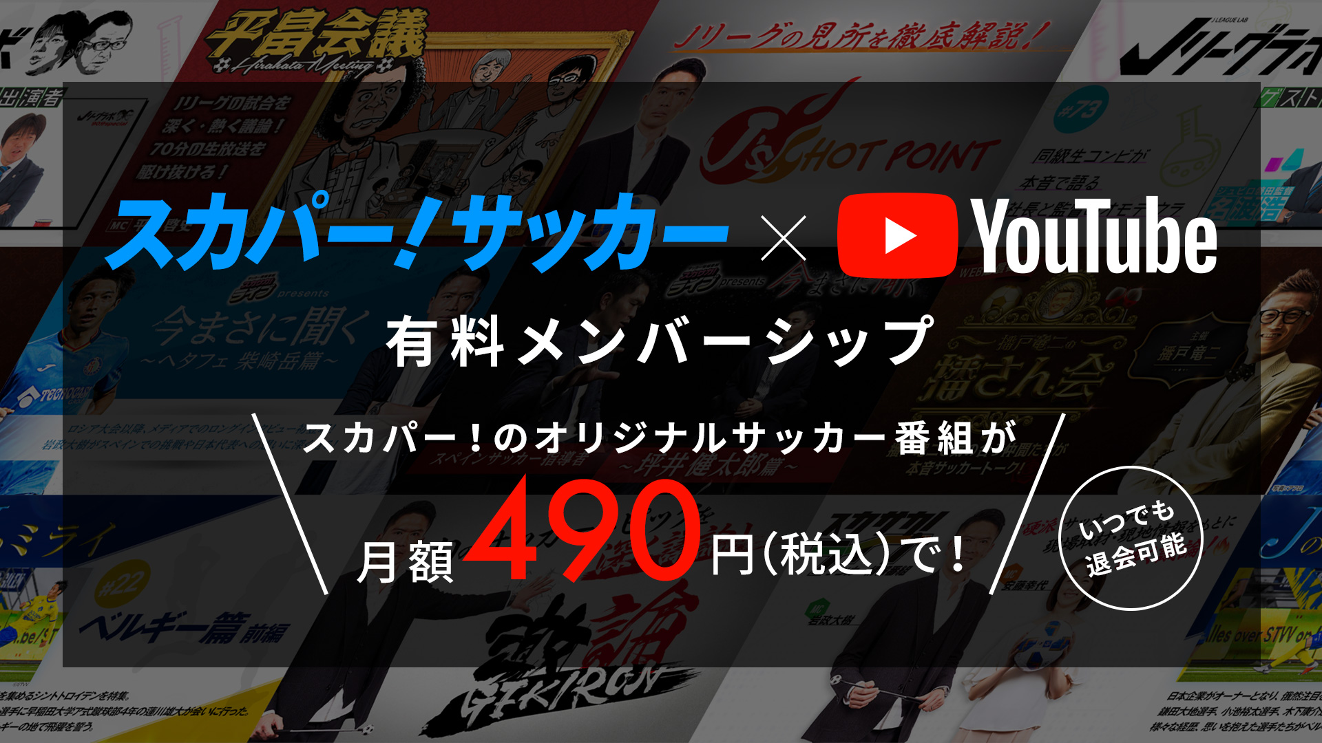 月額490円で視聴可能！「スカパー！サッカー×YouTube」｜スカパー