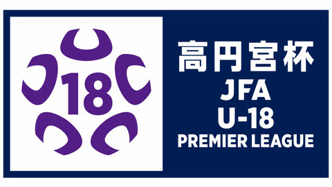 高円宮杯 JFA U-18サッカープレミアリーグ