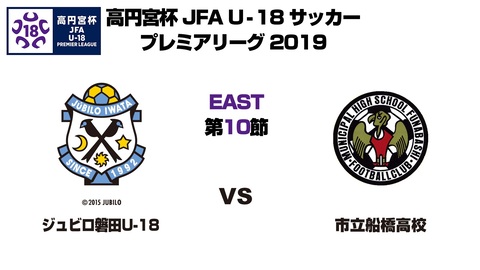 高円宮杯 JFA U-18サッカープレミアリーグ